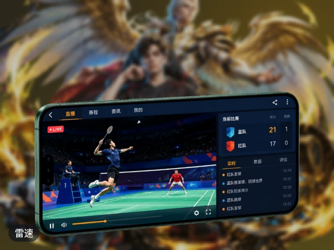 雷速 APP，精彩赛事触手可得